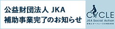 公益財団法人JKA補助事業